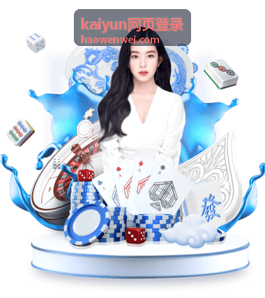 kaiyun网页登录 登录入口与访问指南封面