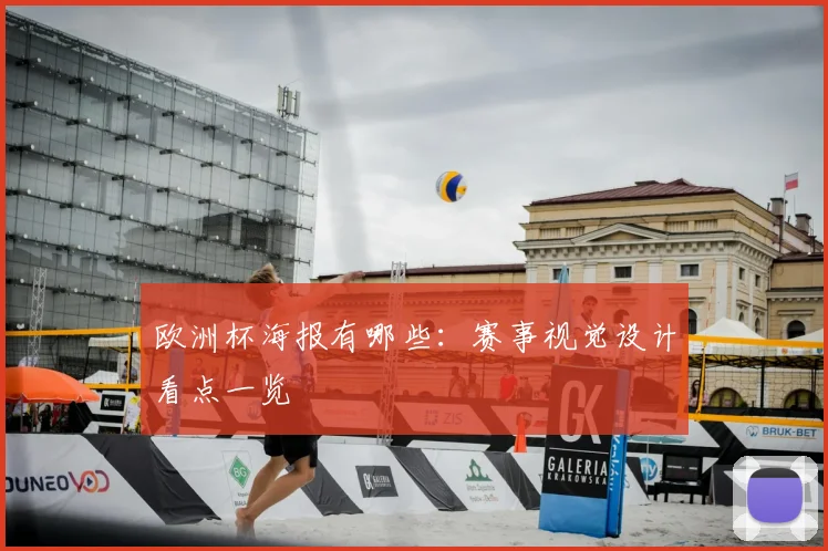 欧洲杯海报有哪些：赛事视觉设计看点一览