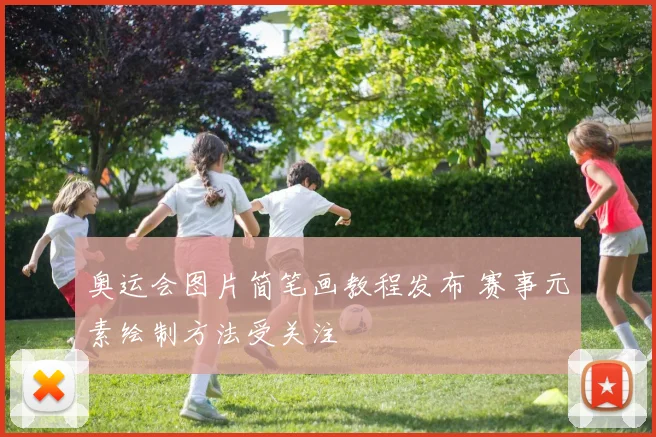 奥运会图片简笔画教程发布 赛事元素绘制方法受关注