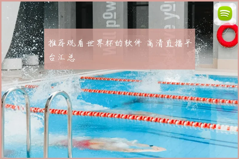 推荐观看世界杯的软件 高清直播平台汇总