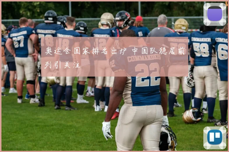 奥运会国家排名出炉 中国队稳居前列引关注