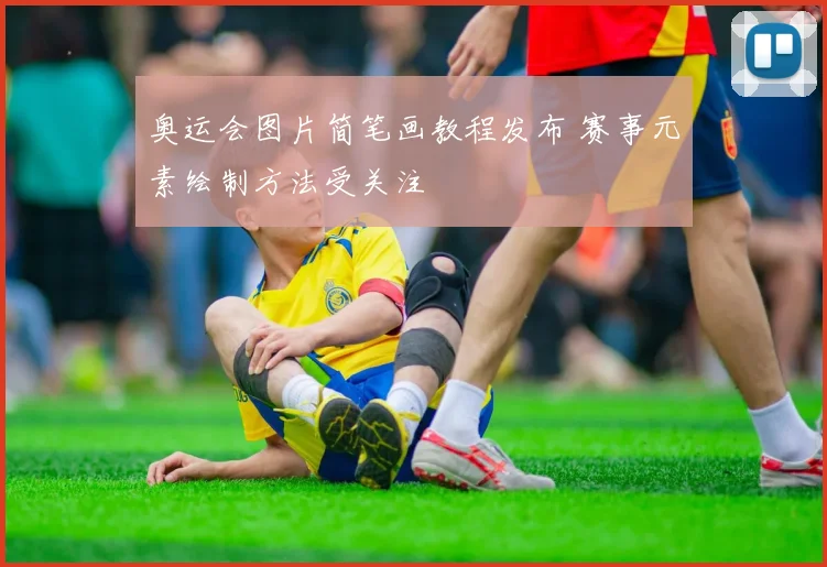 奥运会图片简笔画教程发布 赛事元素绘制方法受关注