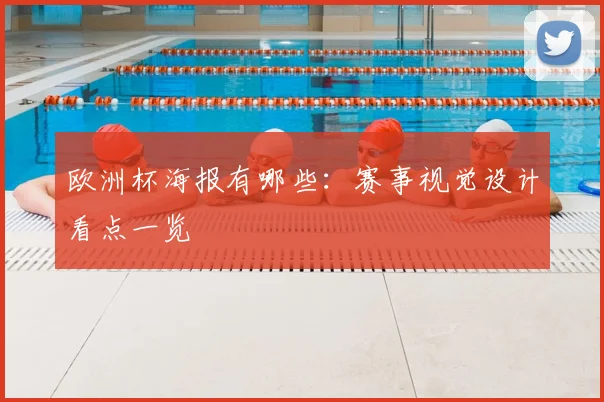 欧洲杯海报有哪些:赛事视觉设计看点一览