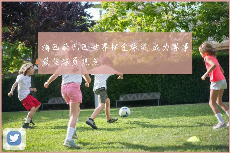 梅西获巴西世界杯金球奖 成为赛事最佳球员焦点