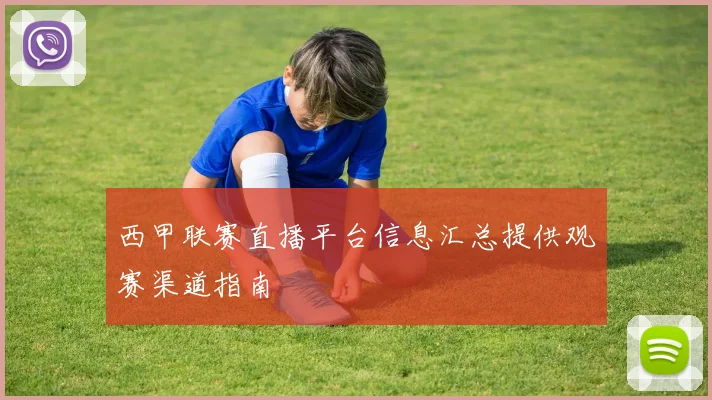 西甲联赛直播平台信息汇总提供观赛渠道指南