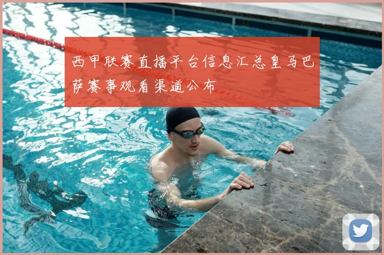 西甲联赛直播平台信息汇总皇马巴萨赛事观看渠道公布