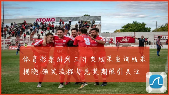 体育彩票排列三开奖结果查询结果揭晓 领奖流程与兑奖期限引关注