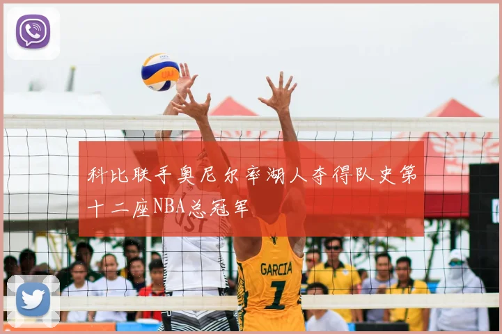 科比联手奥尼尔率湖人夺得队史第十二座NBA总冠军