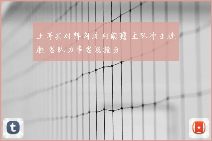 土耳其对阵匈牙利前瞻 主队冲击连胜 客队力争客场抢分