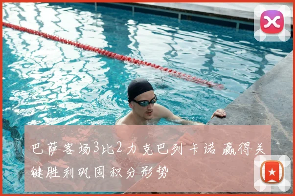 巴萨客场3比2力克巴列卡诺 赢得关键胜利巩固积分形势