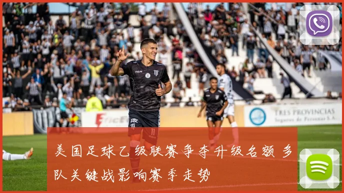 美国足球乙级联赛争夺升级名额 多队关键战影响赛季走势