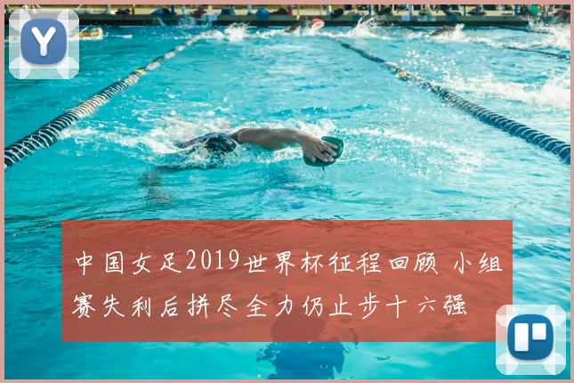 中国女足2019世界杯征程回顾 小组赛失利后拼尽全力仍止步十六强