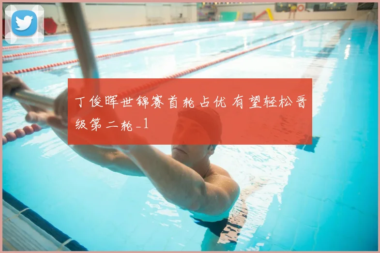 丁俊晖世锦赛首轮占优 有望轻松晋级第二轮_1