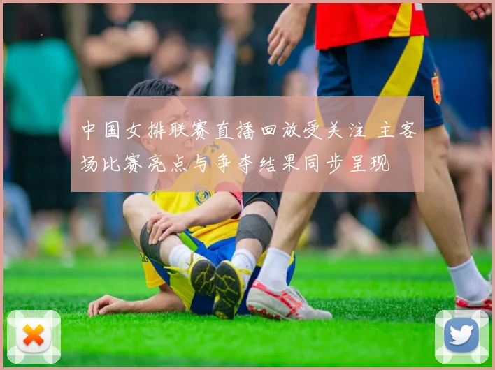 中国女排联赛直播回放受关注 主客场比赛亮点与争夺结果同步呈现