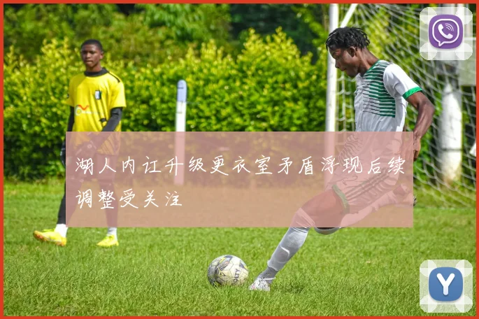 湖人内讧升级更衣室矛盾浮现后续调整受关注