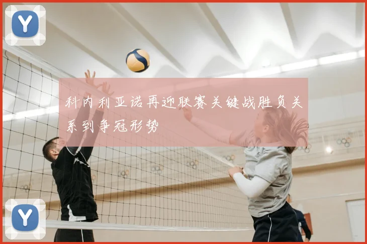 科内利亚诺再迎联赛关键战胜负关系到争冠形势