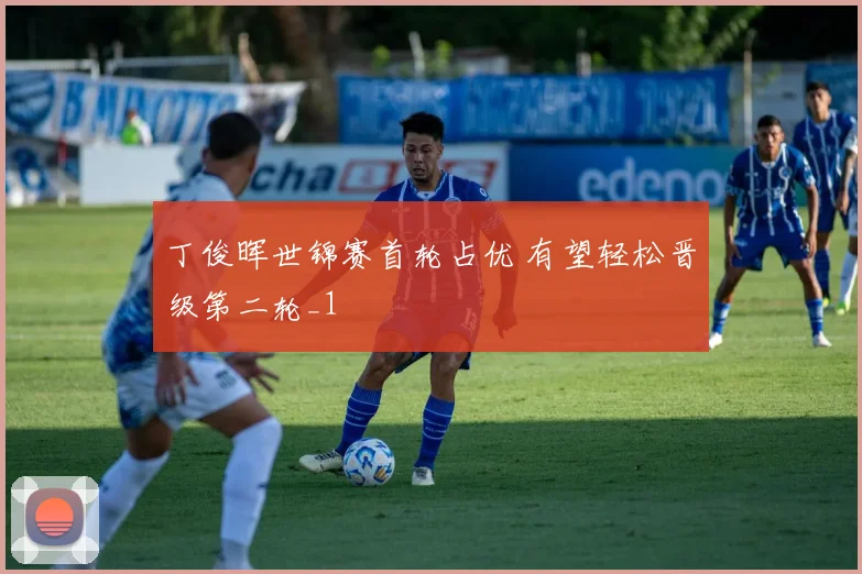 丁俊晖世锦赛首轮占优 有望轻松晋级第二轮_1