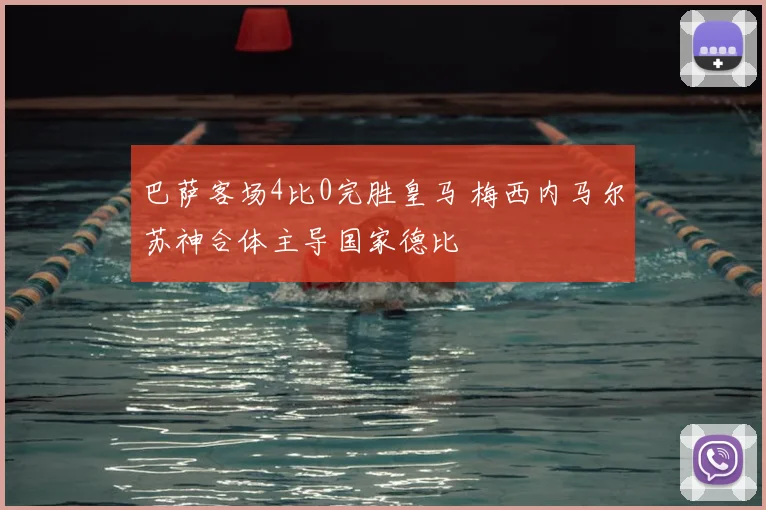 巴萨客场4比0完胜皇马 梅西内马尔苏神合体主导国家德比