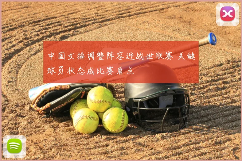 中国女排调整阵容迎战世联赛 关键球员状态成比赛看点