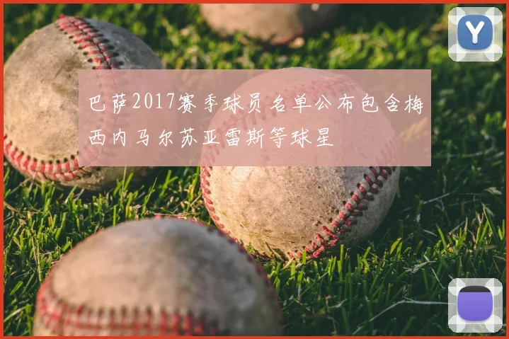 巴萨2017赛季球员名单公布包含梅西内马尔苏亚雷斯等球星