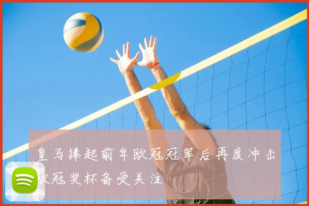 皇马捧起前年欧冠冠军后再度冲击欧冠奖杯备受关注