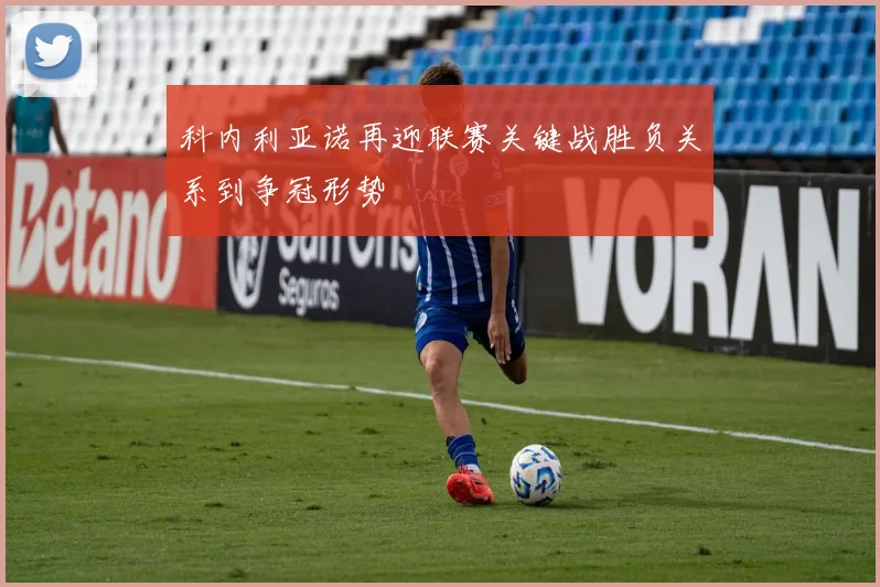 科内利亚诺再迎联赛关键战胜负关系到争冠形势