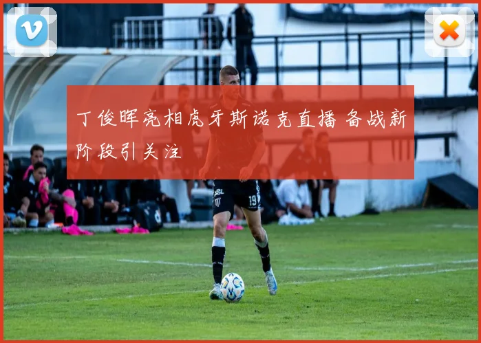 丁俊晖亮相虎牙斯诺克直播 备战新阶段引关注
